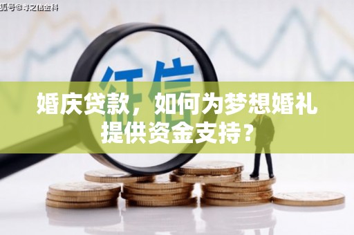 石门婚庆贷款，如何为梦想婚礼提供资金支持？