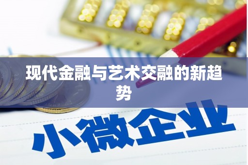 石门现代金融与艺术交融的新趋势