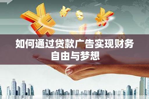 石门如何通过贷款广告实现财务自由与梦想