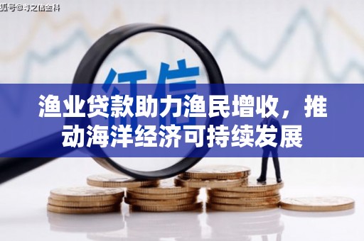 石门渔业贷款助力渔民增收，推动海洋经济可持续发展