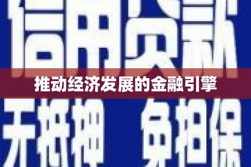 石门推动经济发展的金融引擎