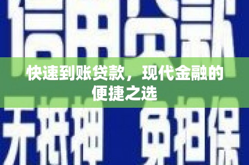 石门快速到账贷款，现代金融的便捷之选
