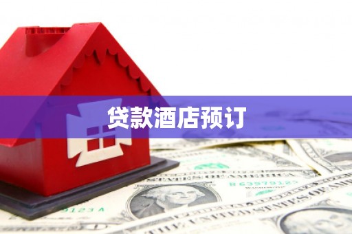石门贷款酒店预订