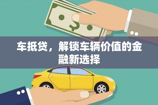 石门车抵贷，解锁车辆价值的金融新选择