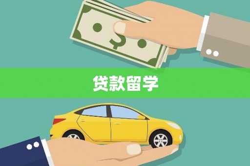 石门贷款留学