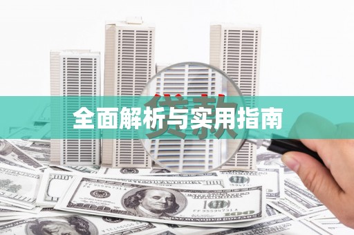 石门全面解析与实用指南