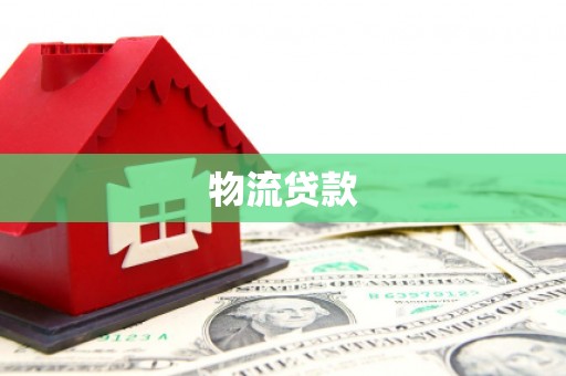 石门物流贷款