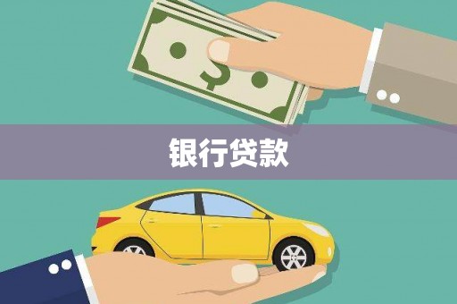 石门银行贷款