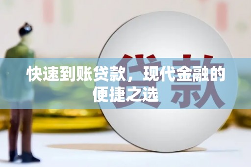 石门快速到账贷款，现代金融的便捷之选