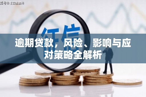 石门逾期贷款，风险、影响与应对策略全解析