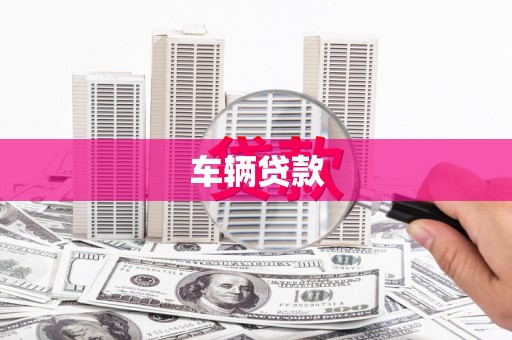 石门车辆贷款