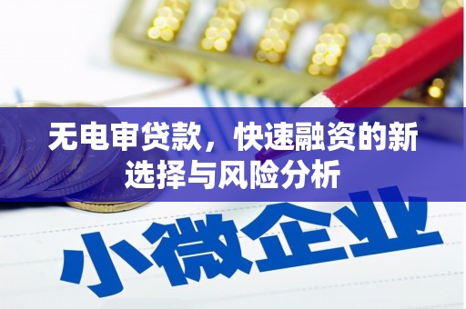 石门无电审贷款，快速融资的新选择与风险分析