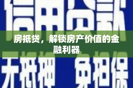 石门房抵贷，解锁房产价值的金融利器