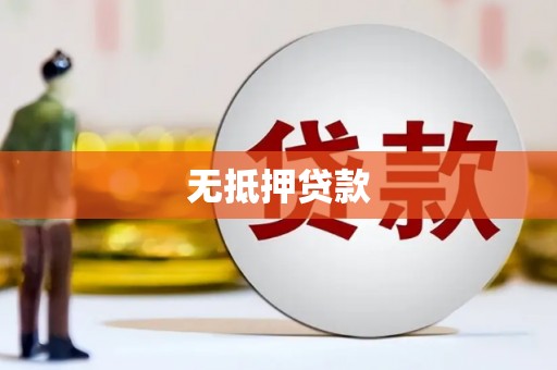石门无抵押贷款