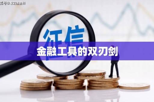 石门金融工具的双刃剑