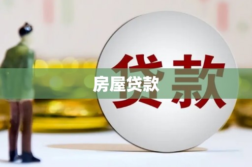 石门房屋贷款