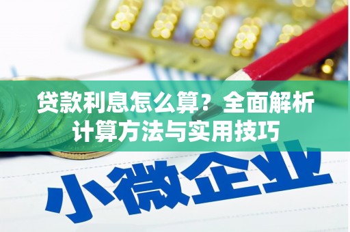 石门贷款利息怎么算？全面解析计算方法与实用技巧