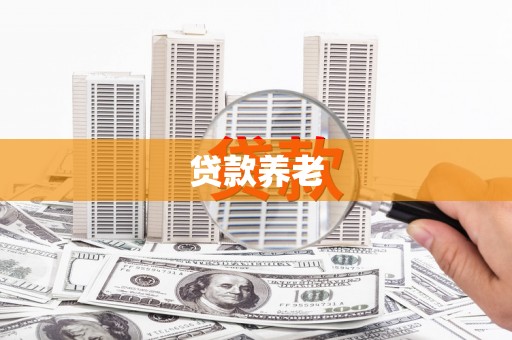 石门贷款养老