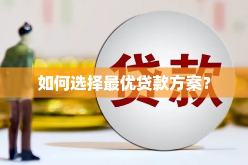 石门如何选择最优贷款方案？