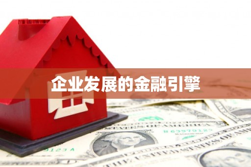 石门企业发展的金融引擎