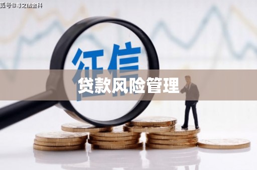 石门贷款风险管理