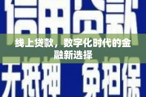 石门线上贷款，数字化时代的金融新选择