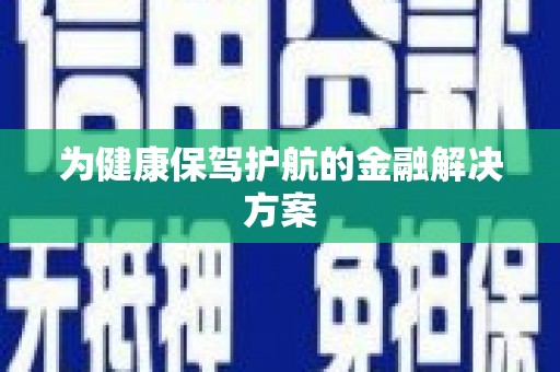 石门为健康保驾护航的金融解决方案