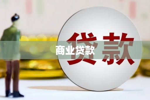 石门商业贷款