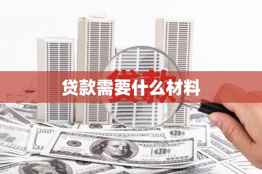 石门贷款需要什么材料