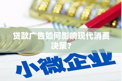 石门贷款广告如何影响现代消费决策？