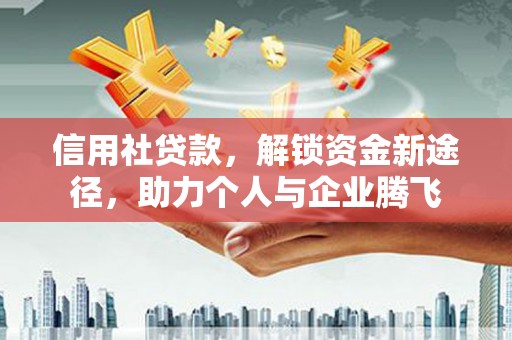 石门信用社贷款，解锁资金新途径，助力个人与企业腾飞