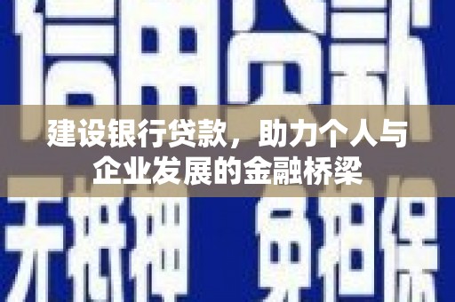石门建设银行贷款，助力个人与企业发展的金融桥梁