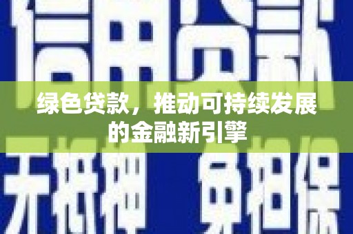 石门绿色贷款，推动可持续发展的金融新引擎