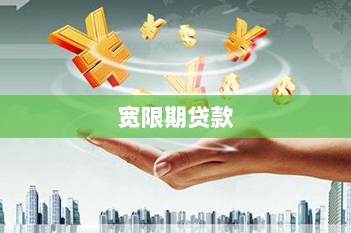 石门宽限期贷款