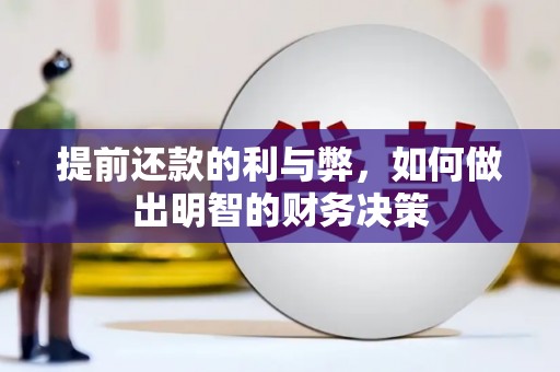 石门提前还款的利与弊，如何做出明智的财务决策