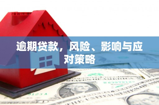 石门逾期贷款，风险、影响与应对策略