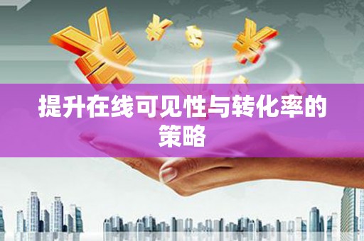 石门提升在线可见性与转化率的策略