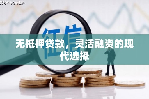 石门无抵押贷款，灵活融资的现代选择