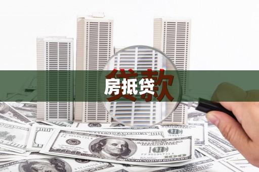 石门房抵贷