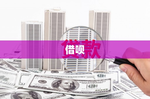 石门借呗