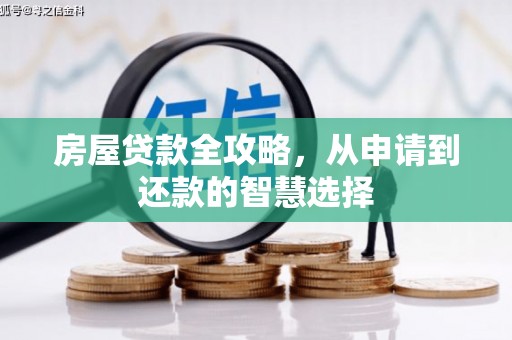 石门房屋贷款全攻略，从申请到还款的智慧选择
