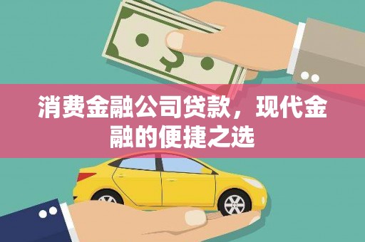 石门消费金融公司贷款，现代金融的便捷之选