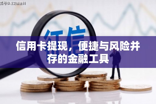 石门信用卡提现，便捷与风险并存的金融工具