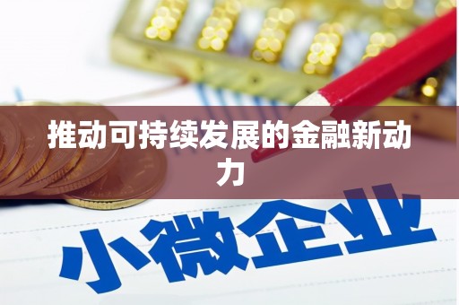 石门推动可持续发展的金融新动力