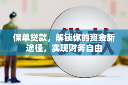 石门保单贷款，解锁你的资金新途径，实现财务自由
