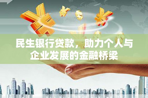 石门民生银行贷款，助力个人与企业发展的金融桥梁