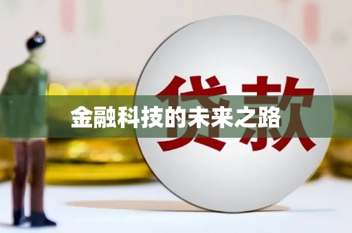 石门金融科技的未来之路