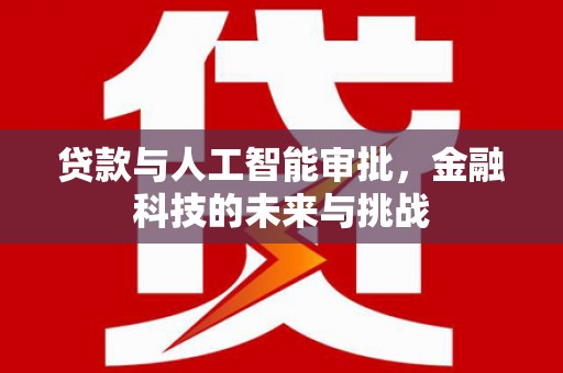 石门贷款与人工智能审批，金融科技的未来与挑战