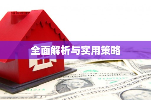 石门全面解析与实用策略