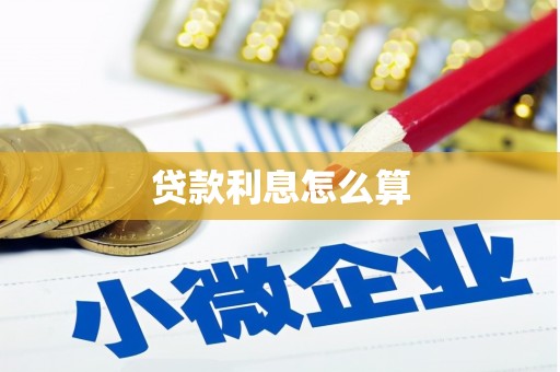 石门贷款利息怎么算